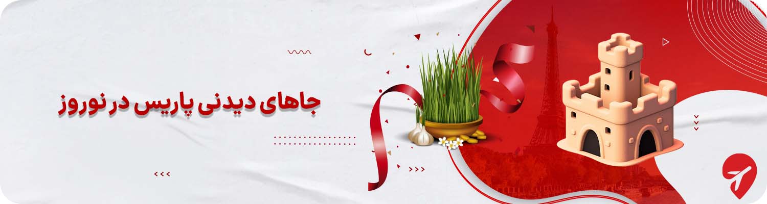 جاهای دیدنی پاریس در نوروز